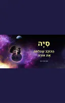 סִיָה