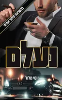 נעלם