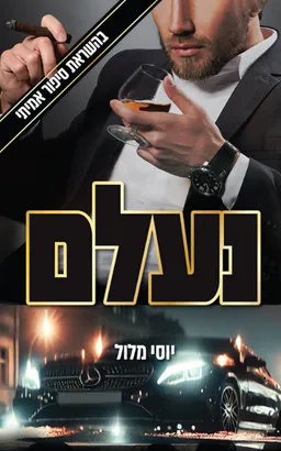 נעלם