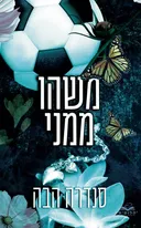 משהו ממני