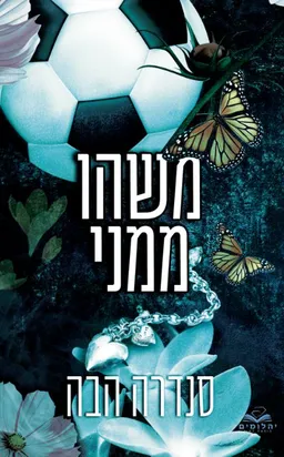 עטיפת הספר משהו ממני מאת סנדרה הבה