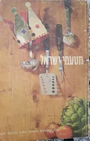 מטעמי ישראל תשכ"ג