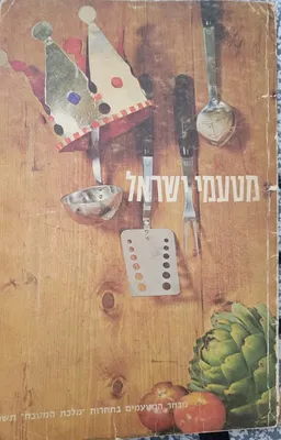 מטעמי ישראל תשכ"ג