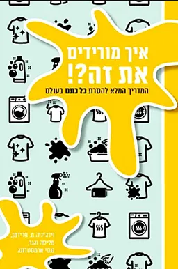 עטיפת הספר איך מורידים את זה?! מאת וירג'יניה פרידמן