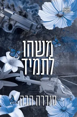 עטיפת משהו לתמיד