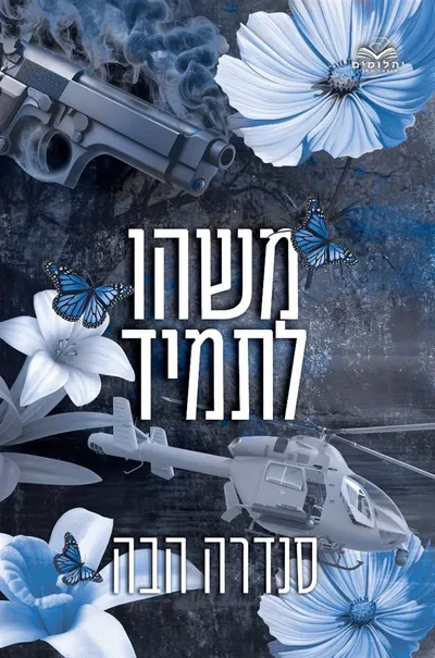 משהו לתמיד