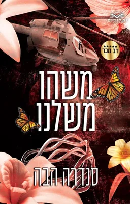 עטיפת הספר משהו משלנו מאת סנדרה הבה