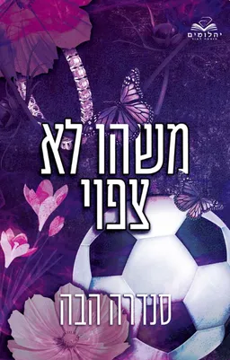 עטיפת הספר משהו לא צפוי מאת סנדרה הבה