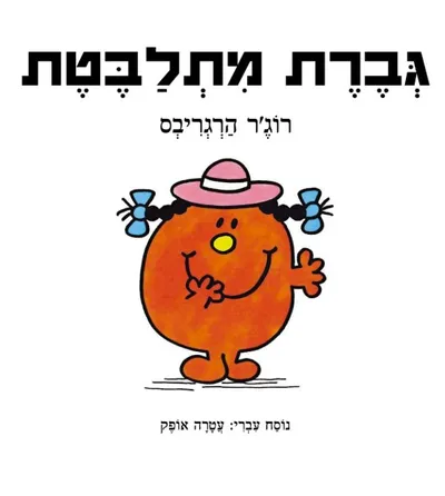 גברת מתלבטת