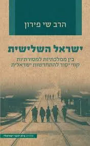עטיפת הספר ישראל השלישית מאת שי פירון