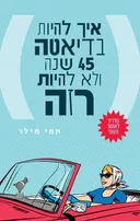 איך להיות בדיאטה 45 שנה ולא להיות רזה