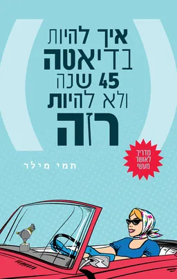 עטיפת הספר איך להיות בדיאטה 45 שנה ולא להיות רזה מאת תמי מילר