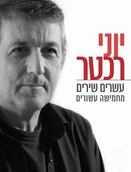 עטיפת הספר יוני רכטר | עשרים שירים מחמישה עשורים מאת יוני רכטר
