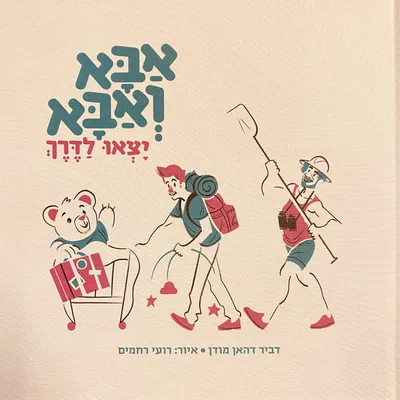 אבא ואבא יצאו לדרך