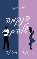 הנקמה שלהם