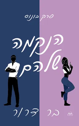 הנקמה שלהם