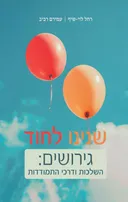 שנינו לחוד