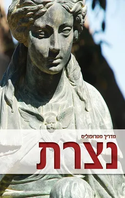 מדריך מטרופוליס: נצרת