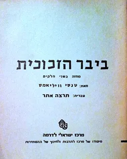 ביבר הזכוכית (מהדורת מרכז ישראלי לדרמה)