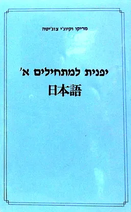 יפנית למתחילים א'