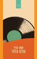 עולם הזוהר