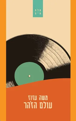 עולם הזוהר