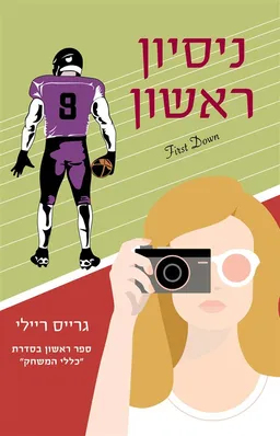 ניסיון ראשון