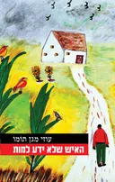 האיש שלא ידע למות