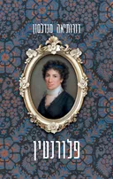 פלורנטין