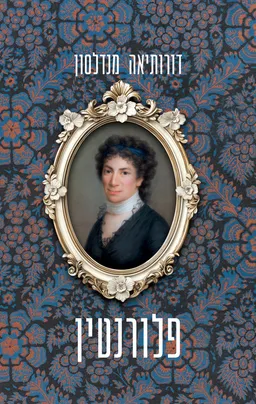 פלורנטין