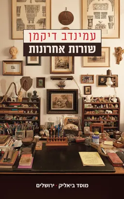 שורות אחרונות