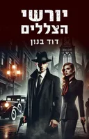 יורשי הצללים