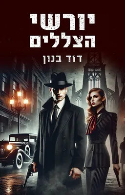 עטיפת יורשי הצללים