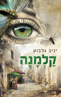 עטיפת קלמנה