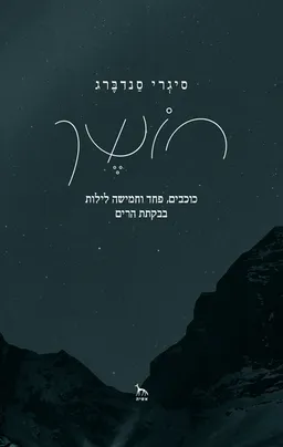 עטיפת הספר חושך מאת סיגְרי סַנדבֶּרג