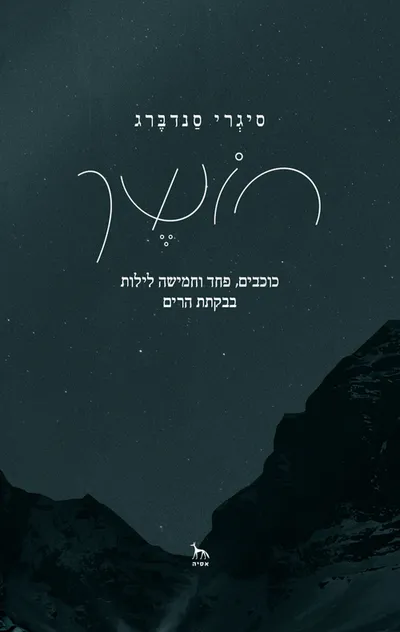 חושך : כוכבים, פחד וחמישה לילות בבקתת הרים