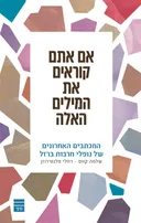 אם אתם קוראים את המילים האלה