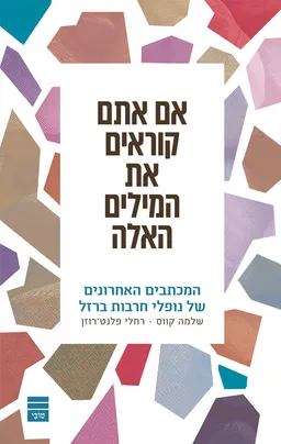 אם אתם קוראים את המילים האלה