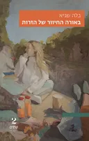 באורה החיוור של הזרות