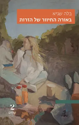 באורה החיוור של הזרות
