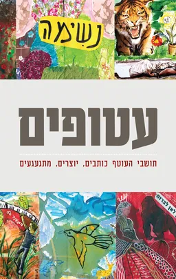 עטיפת הספר עטופים מאת מחברים שונים