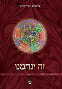 זה ינחמנו
