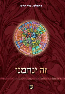 זה ינחמנו