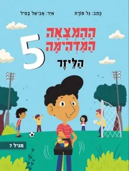 ההמצאה המדהימה #5 - הליזר (הלייזר)