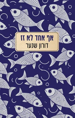 עטיפת אף אחד לא זז