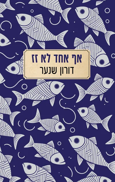אף אחד לא זז