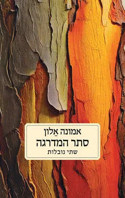 עטיפת הספר סתר המדרגה מאת אמונה אלון