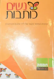 נשים כותבות