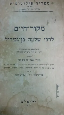 עטיפת הספר מקור חיים לרבי שלמה בן גבירול מאת ד"ר יעקב בלובשטיין