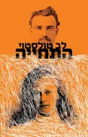 התחייה (מהדורת 2025)
